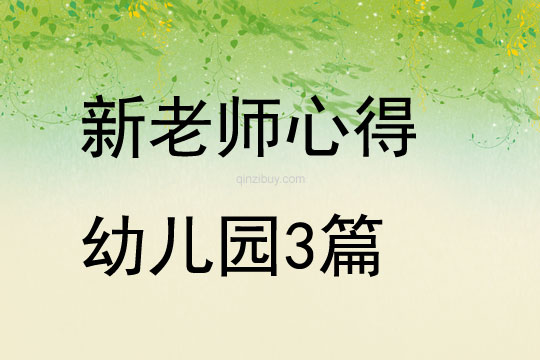 新老師心得幼兒園3篇