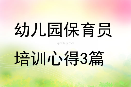 幼兒園保育員培訓心得3篇