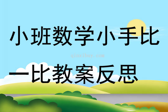 小班數(shù)學(xué)優(yōu)質(zhì)課小手比一比教案反思