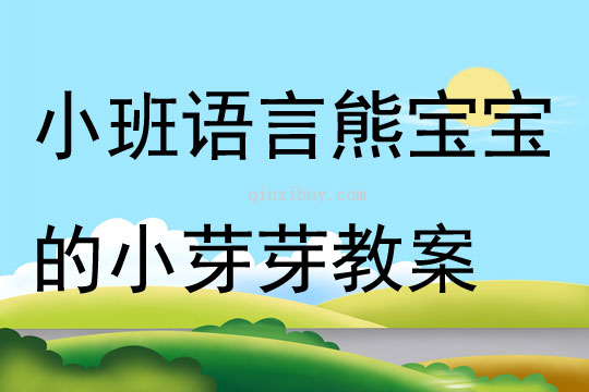 小班語言熊寶寶的小芽芽教案