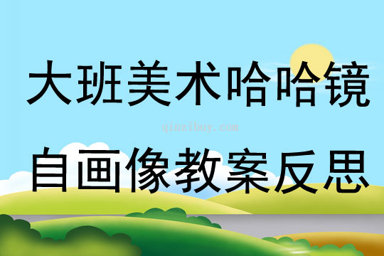 大班美術(shù)哈哈鏡自畫像教案反思