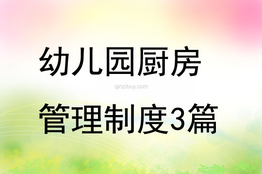 幼兒園廚房管理制度3篇