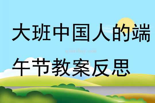 大班主題中國人的端午節教案反思