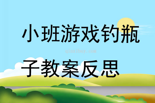小班游戲釣瓶子教案反思
