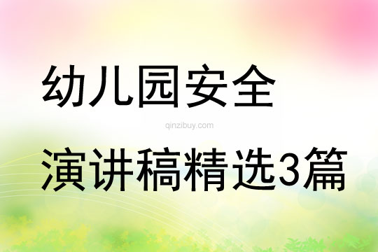 幼兒園安全演講稿精選3篇