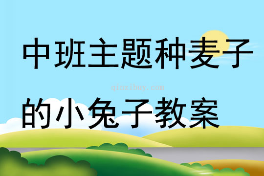 中班主題種麥子的小兔子教案