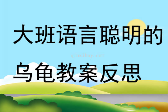 幼兒園大班語言優質課聰明的烏龜教案反思