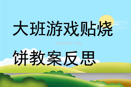 大班游戲貼燒餅教案反思