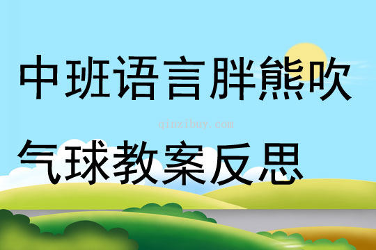 中班語言胖熊吹氣球教案反思