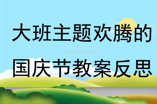 大班主題歡騰的國慶節(jié)教案反思