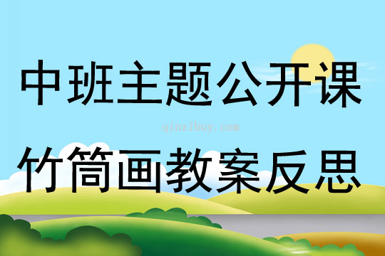 中班主題公開課竹筒畫教案反思