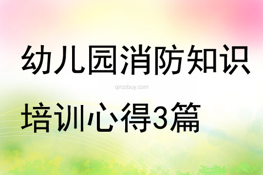 幼兒園消防知識培訓(xùn)心得3篇