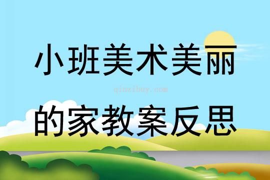 小班美術美麗的家教案反思