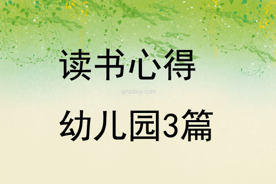 讀書心得幼兒園3篇