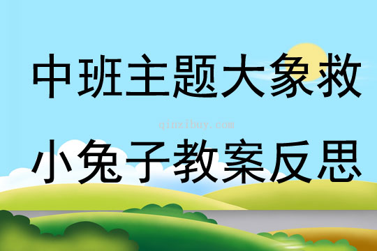 中班主題大象救小兔子教案反思