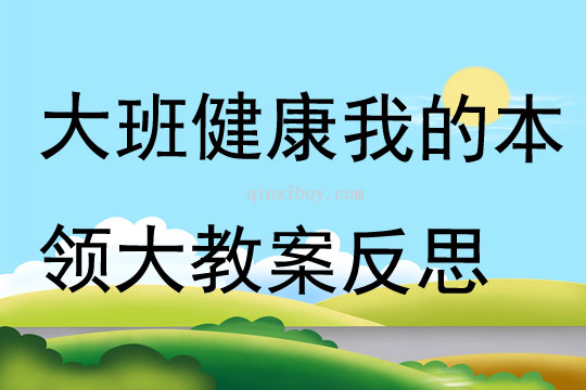 大班健康我的本領大教案反思