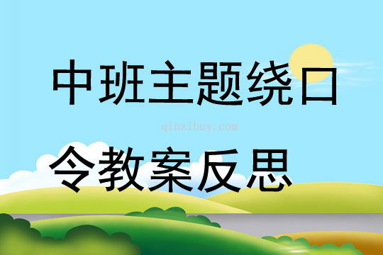 中班主題繞口令教案反思