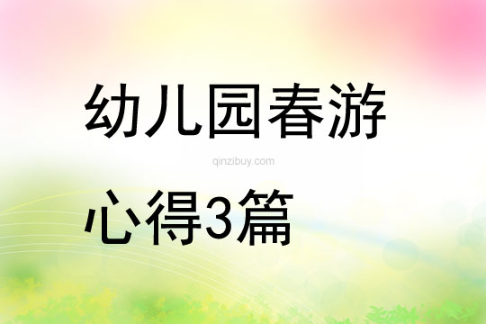 幼兒園春游心得3篇