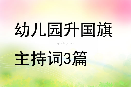 幼兒園升國旗主持詞3篇