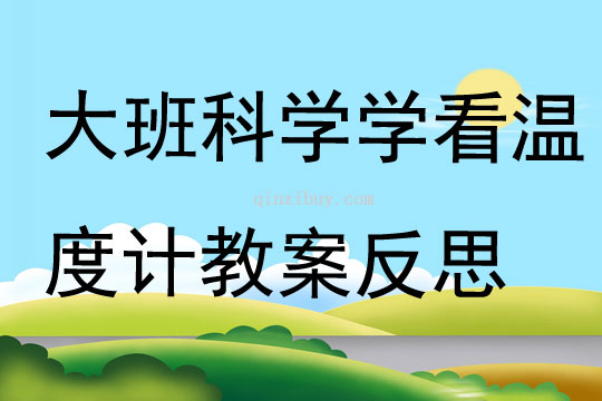 大班科學(xué)學(xué)看溫度計(jì)教案反思