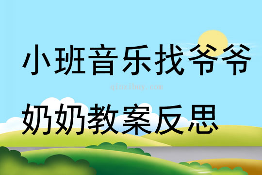 小班音樂找爺爺奶奶教案反思