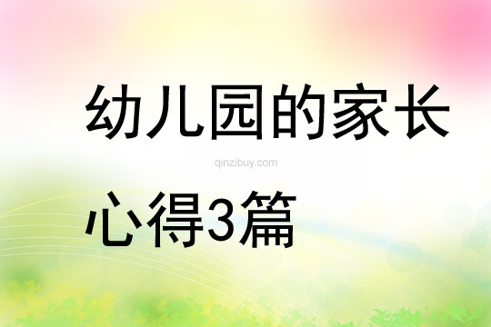 幼兒園的家長心得3篇
