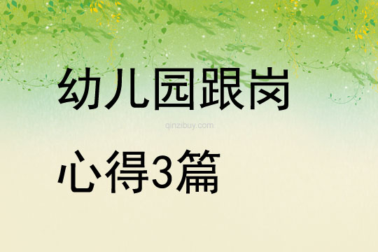 幼兒園跟崗心得3篇