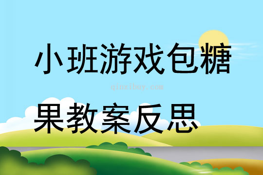 小班游戲包糖果教案反思