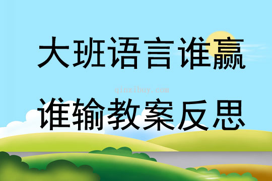 大班語言誰贏誰輸教案反思