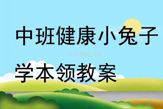 中班健康小兔子學(xué)本領(lǐng)教案