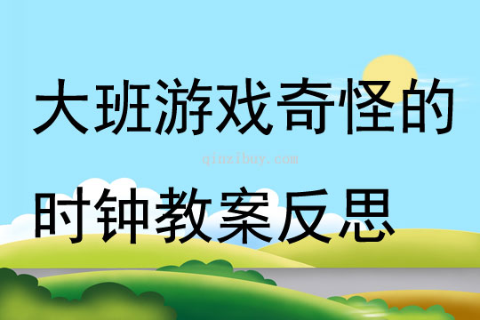 大班游戲奇怪的時鐘教案反思