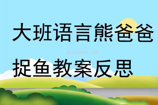 大班語(yǔ)言熊爸爸捉魚教案反思