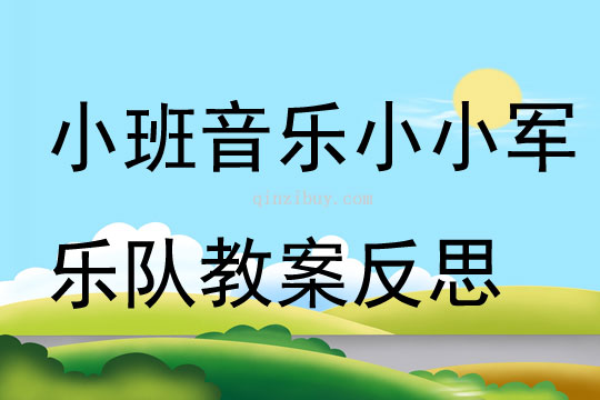小班音樂小小軍樂隊教案反思
