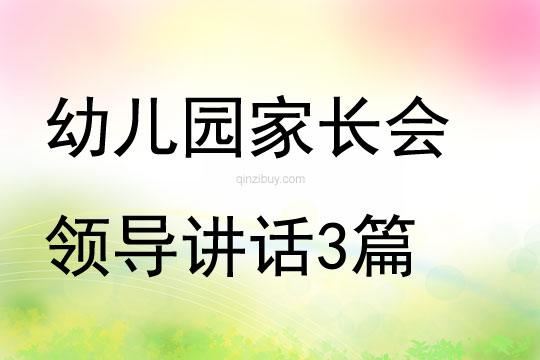 幼兒園家長(zhǎng)會(huì)領(lǐng)導(dǎo)講話3篇