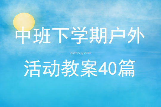 中班下學(xué)期戶外活動教案40篇