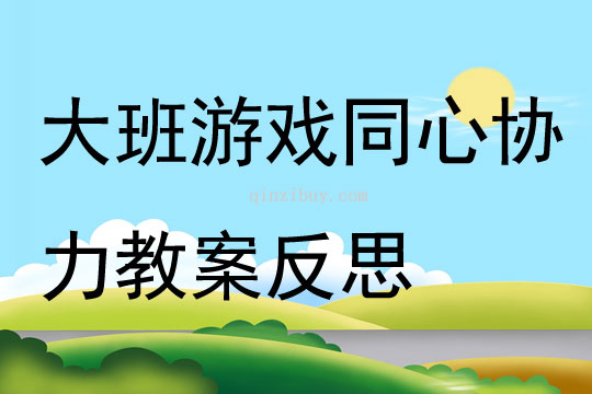 大班游戲同心協(xié)力教案反思
