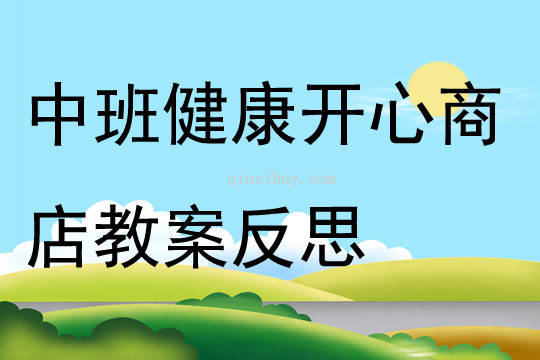 中班健康開心商店教案反思