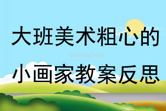 大班美術(shù)粗心的小畫家教案反思