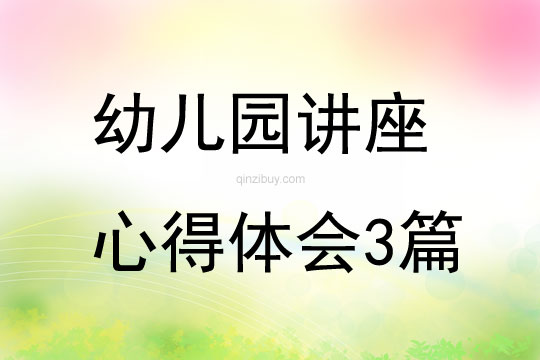 幼兒園講座心得體會3篇