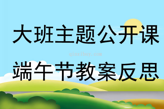 大班主題公開課端午節教案反思
