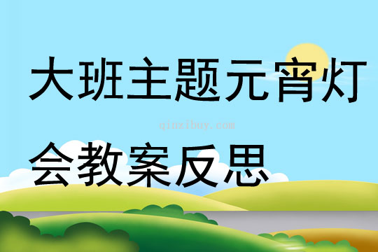 大班主題元宵燈會教案反思