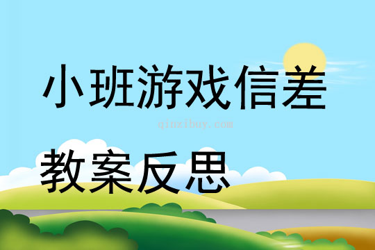 小班游戲信差教案反思
