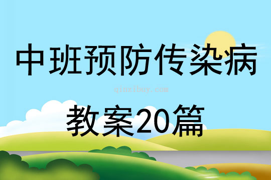 中班預防傳染病教案20篇