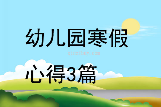 幼兒園寒假心得3篇