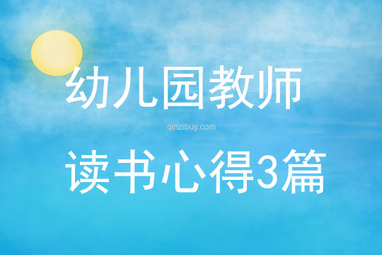 幼兒園教師讀書心得三篇
