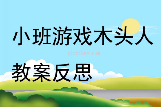 幼兒園小班游戲優質課木頭人教案反思