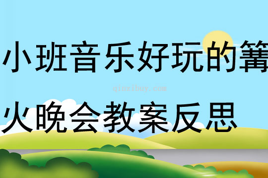 小班音樂好玩的篝火晚會教案反思