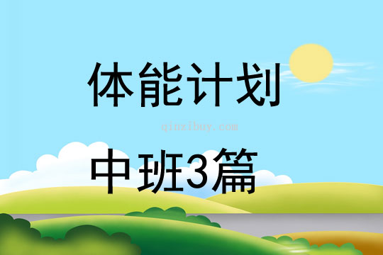 體能計劃中班3篇