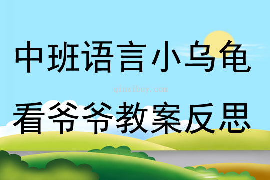中班語言小烏龜看爺爺教案反思