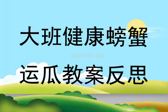 大班健康公開課螃蟹運瓜教案反思